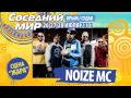 Noize MC приглашает на Соседний МИР-2013