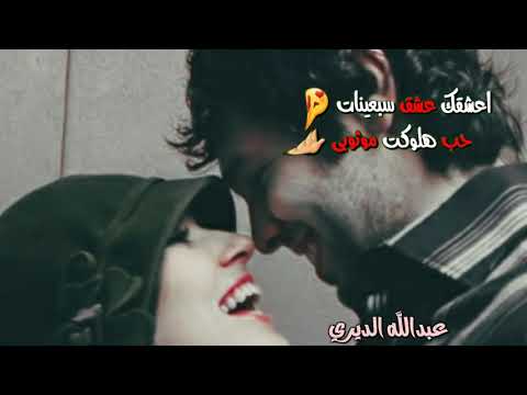 حالات واتس اب اعشقك عشق سبعينات منتج عبدالله الديري