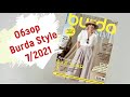 Обзор журнала Burda Style 07/2021. Трендовые летние образы!