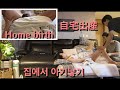 【自宅出産】リアル記録  자연주의 가정출산 리얼 기록 home birth