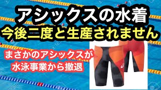 アシックスが水泳事業から撤退します