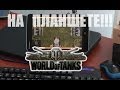 СЕНСАЦИЯ!!! World Of Tanks На Планшете