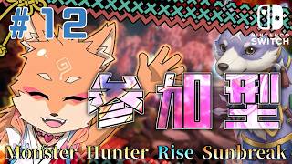 【参加型・MHRise:SB・リスナーVC（全体）】久しぶりのモンハンライズライク開始　＃12