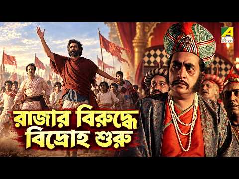 রাজার বিরুদ্ধে বিদ্রোহ শুরু | Dramatic Scene | Hirak Rajar Deshe | Utpal Dutt