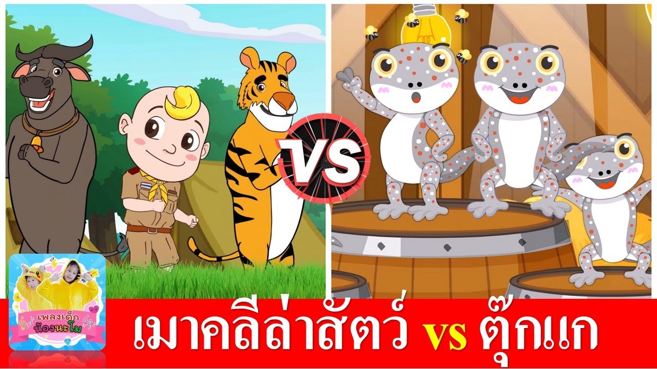 เมาคลีล่าสัตว์ vs ตุ๊กแก | เพลงเด็ก