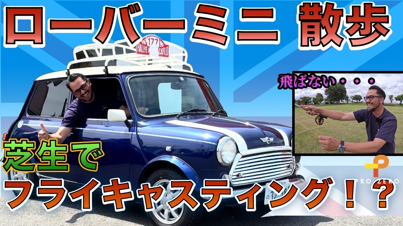 ローバー・ミニ散歩！ローバーミニでフライキャスティング大会に遊びに 