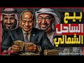 بيع الساحل الشمالي لماذا تتسابق دول الخليج على شراء الشواطئ المصرية على البحر المتوسط