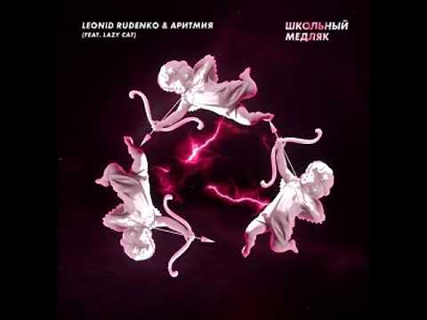 Leonid Rudenko, Aritmiya, Lazy Cat - Школьный медляк