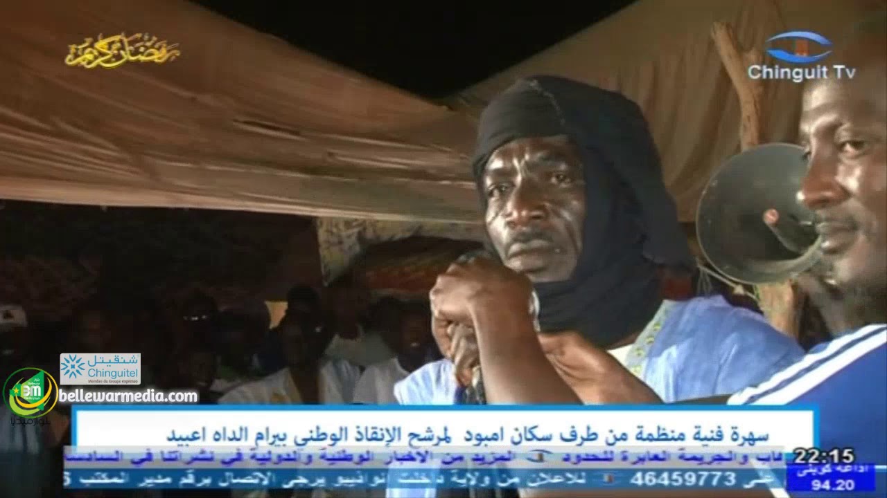 شاعر من مدينة امبود يلفي قصيدة في مدح المترشح بيرام الداه ولد اعبيدي - قناة شنقيط