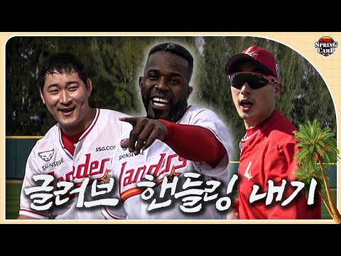 우리 외야수들이 와이리 유치해😛 얼리 훈련을 건 글러브 핸들링 대결⚾️🧤