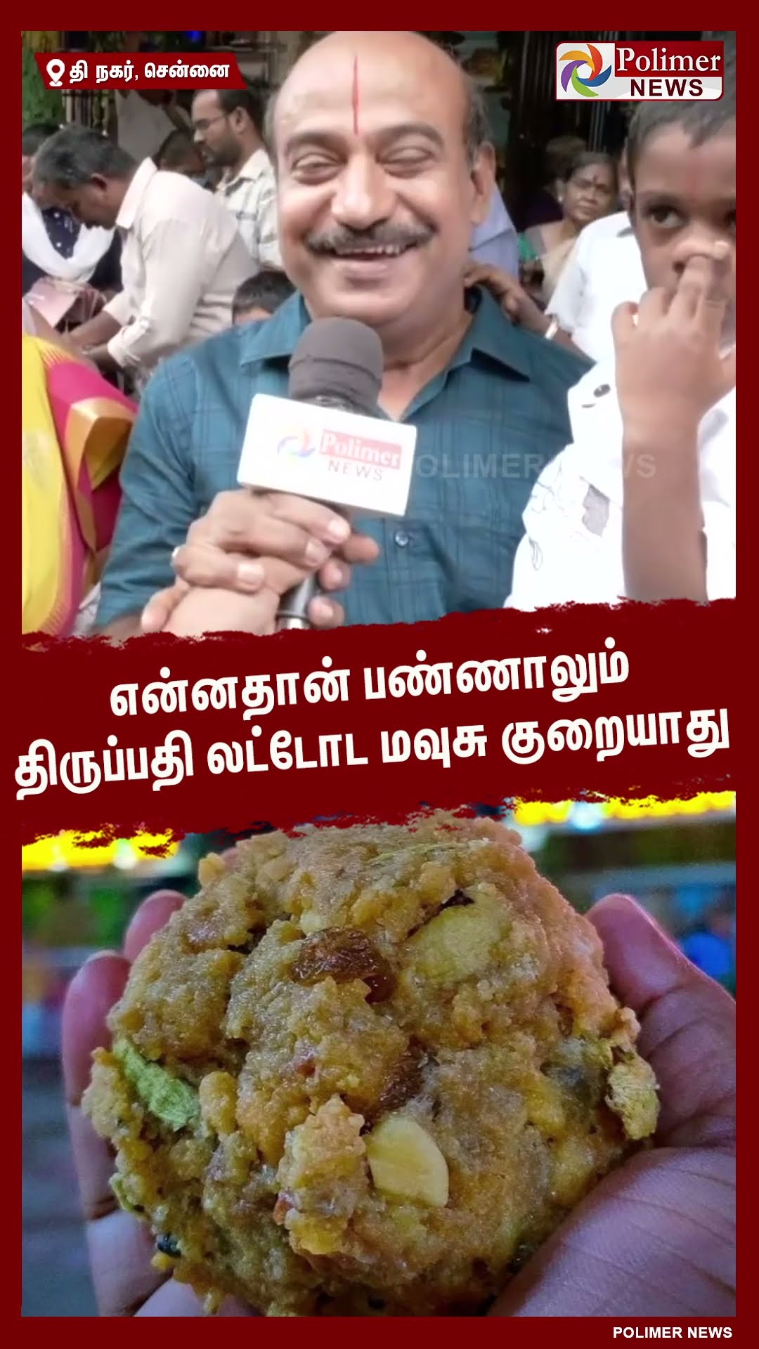 என்னதான் பண்ணாலும் திருப்பதி லட்டோட மவுசு குறையாது..#shorts | #tirupatiladdu