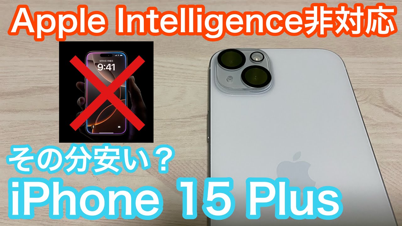 Apple Intelligence非対応…その分中古が安い？iPhone 15 Plusを今更購入！