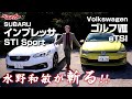 【水野和敏が斬る!!】世界標準ゴルフと日本の誇りインプレッサSTI Sportを徹底比較