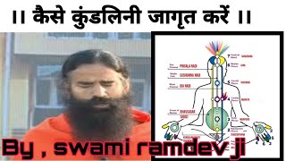 #swamiramdev  || kundalini jagran ||