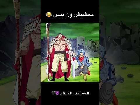 تحشيش ون بيس و دراغون بول ون بيس انمي دوبلاج اللحية البيضاء ون بيس عمك دراغون بول