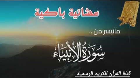 #ماتيسر_من سورة الأنبياء بصوت القارئ الشيخ محمد اللحيدان قناة القرآن الكريم الرسمية