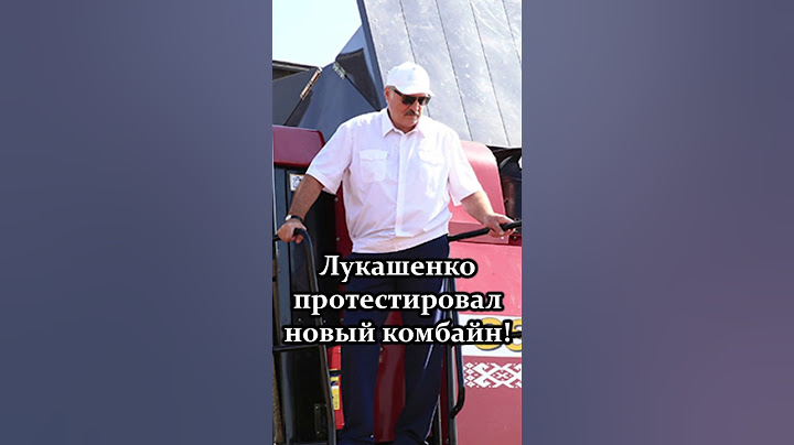 Лукашенко: Ты пробовал на нём? Ну и как? // Президент сел за руль комбайна! #shorts