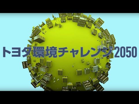 トヨタ環境チャレンジ2050 | Toyota