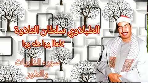 الطبلاوي سلطان التلاوة بأداء وخشوع وتجليات ونفحات نادره من سوره الذاريات والطور من التسجيلات النادره