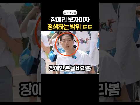 장애인 보자마자 정색하는 박위? ㄷㄷ