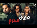 الفيلم الجرىء الممتع عشق محرم فيلم العيد 2024 