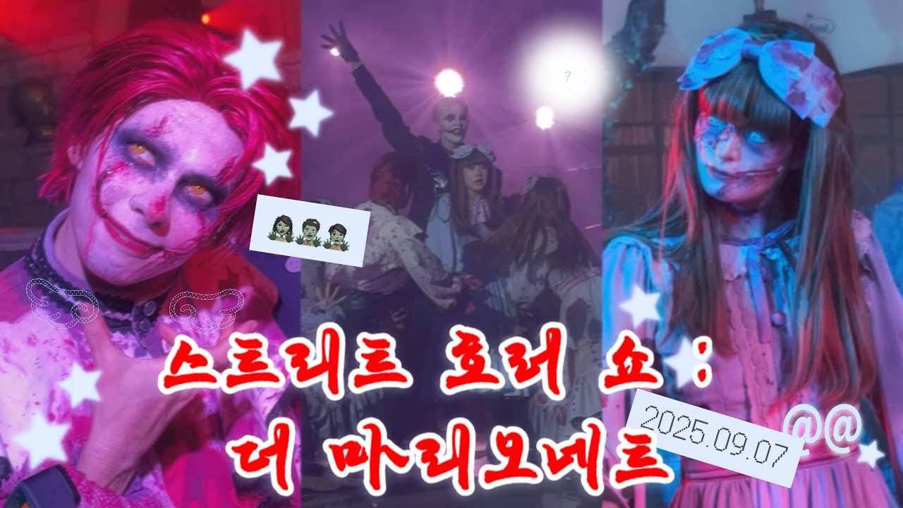 2025.09.07 / 롯데월드(LotteWorld) / 스트리트 더 호러쇼 : 더 마리오네트 🧟🧟‍♂️🧟‍♀️