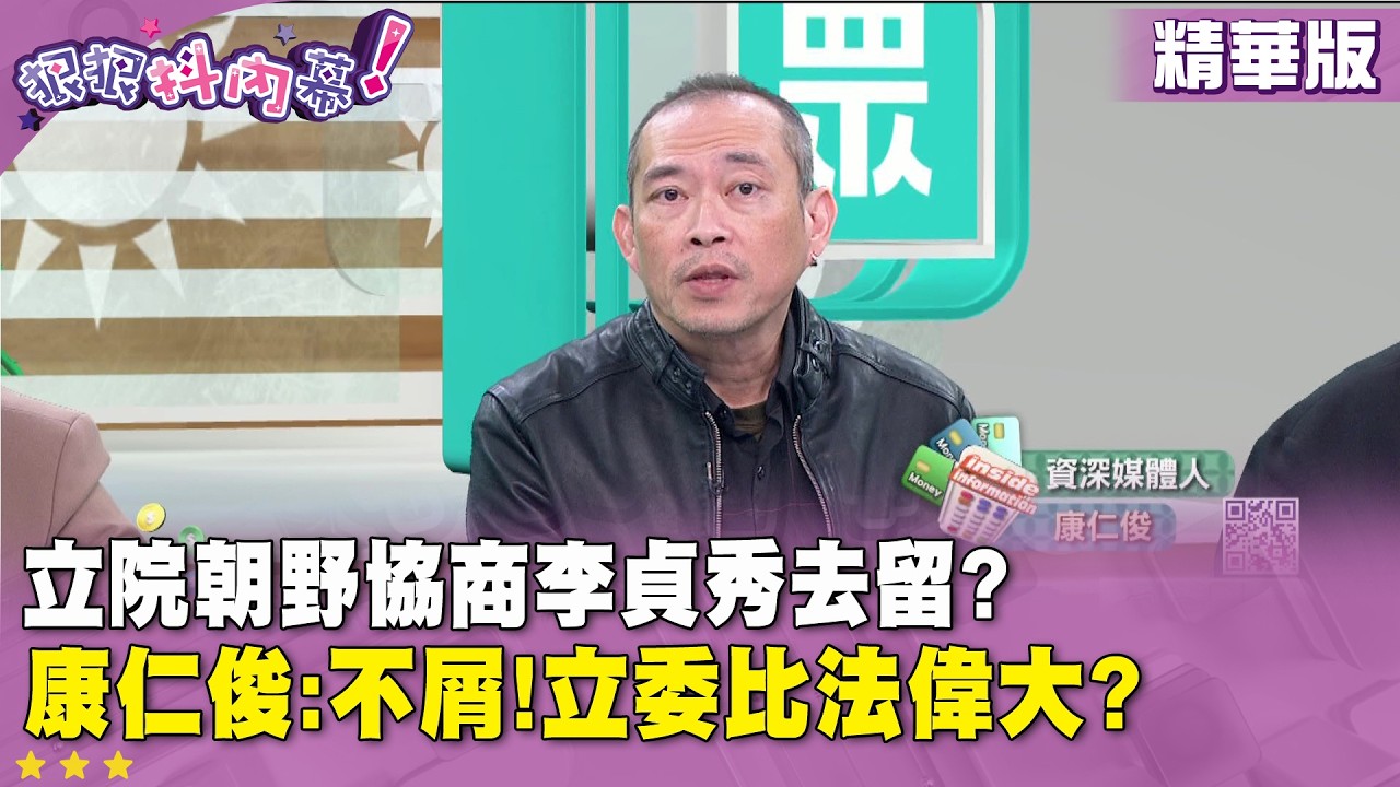 精華片段》立院朝野協商李貞秀去留? #康仁俊 :不屑!立委比法偉大?【#狠狠抖內幕】2026.03.11