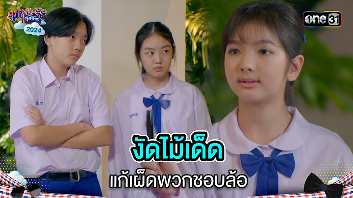 งัดไม้เด็ดแก้เผ็ดพวกชอบล้อ  | Highlight สุภาพบุรุษสุดซอย 2024 Ep.34 | one31