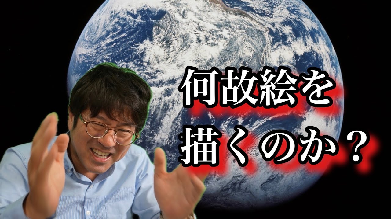 【必見！】何故絵を描くのか？？