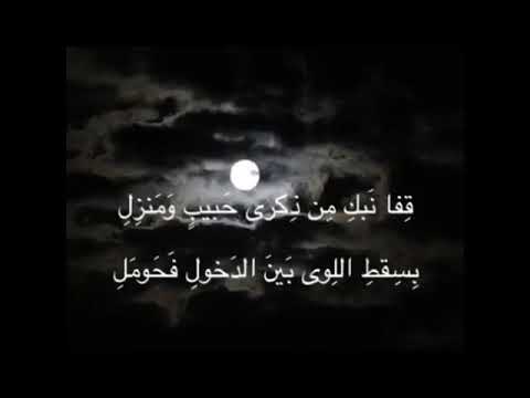 قصيدة غالية على قلبي وهي من المعلقات بصوت شخص عزيز على قلبي كذلك