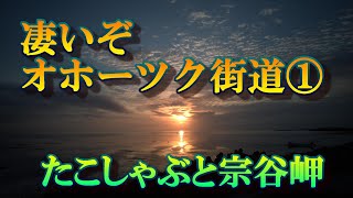 凄いぞオホーツク街道①　たこしゃぶと宗谷岬