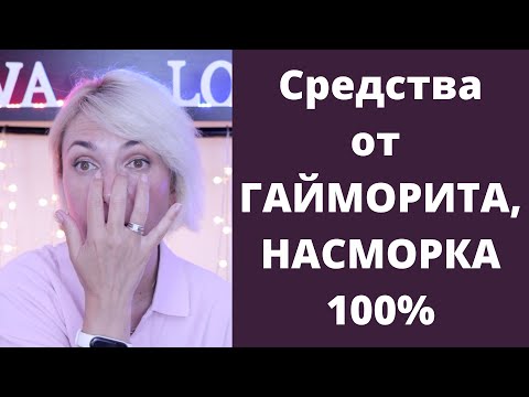 Как я вылечила себе гайморит после Ковида, насморк, заложенность носа в домашних условиях Ева Лорман