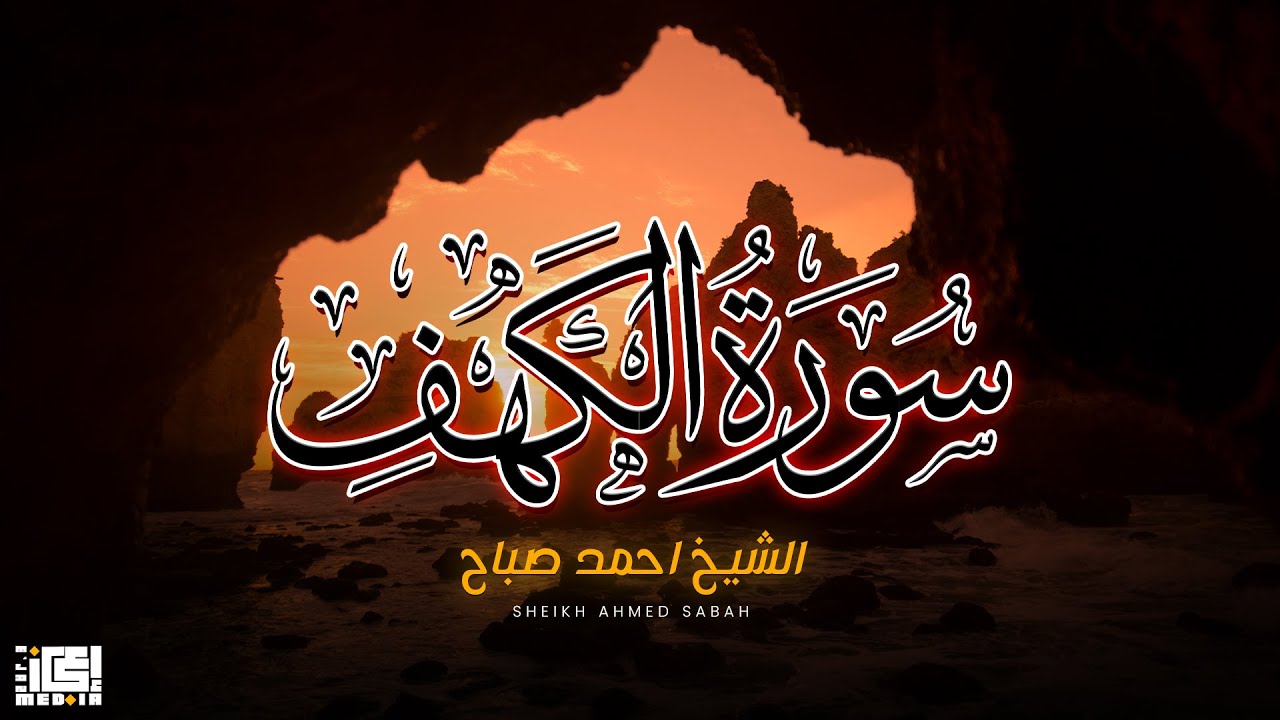 سورة الكهف ( الشيخ احمد الصباح )😍