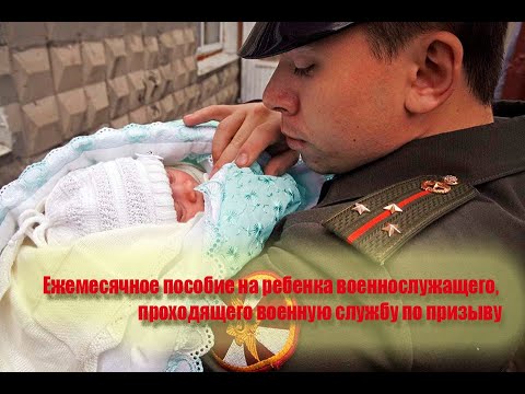 Ежемесячное пособие на ребенка военнослужащего, проходящего военную службу по призыву