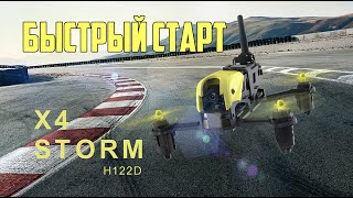 HUBSAN H122D X4 STORM | БЫСТРЫЙ ЗАПУСК (ИНСТРУКЦИЯ)