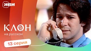 картинка: Клон — 13 серия | Русская озвучка 