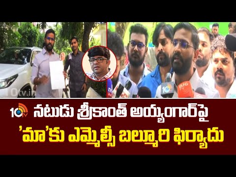 నటుడు శ్రీకాంత్‌ అయ్యంగార్‌పై 'మా'కు ఎమ్మెల్సీ బల్మూరి ఫిర్యాదు | Srikanth iyengar | Balmuri Venkat - 10TVNEWSTELUGU