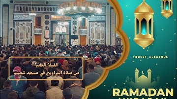 صلاة التراويح الليلة الثانية رمضان 1444 مسجد شعيب تلاوة من سورة البقرة﴿142_176﴾ الشيخ:مصلح العلياني