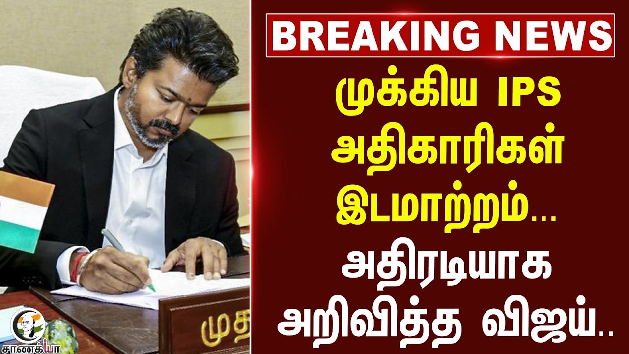 ⁣#breakingnews: முக்கிய IPS Officerகள் இடமாற்றம்... அதிரடியாக அறிவித்த Vijay.. | TN Chief Minister