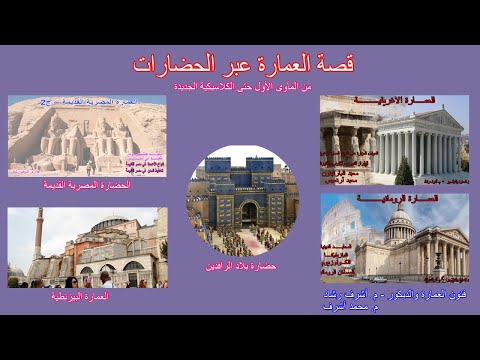 قصة العمارة عبر الحضارات من المأوى الأول إلى الكلاسيكية الجديدة