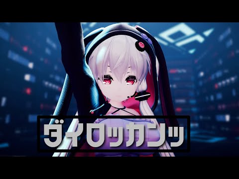 【MMD】第六感 - Reol【結月ゆかり】