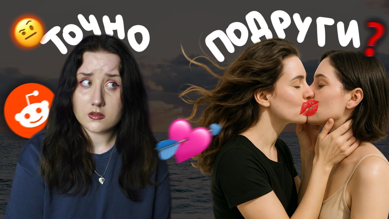 👩‍❤️‍👩 я ГЕТЕРО, але СПЛЮ З ПОДРУГОЮ вже 10 РОКІВ ✦ реддіт українською
