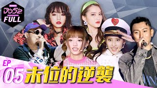 《DD52》EP5完整版 末位的逆襲| 楊丞琳 潘瑋柏 熱狗 瘦子 陳漢典 |菱格世代DD52 Dancing Diamond 52