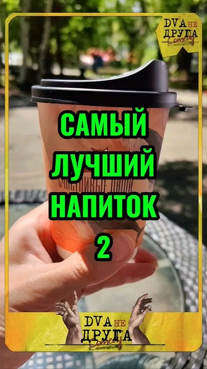 Лайфхак Как бесплатно попить кофе в парке. Это просто находка ...