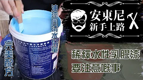 安東尼新手上路 - 稀釋水性乳膠漆要注意嘅事 - 天天要聞