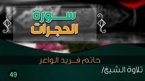 سورة "الحجرات" بصوت الشيخ القارئ / حاتم فريد الواعر || Quran.49