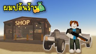 ผมขับรถไถไปปล้นร้านสุดโหด | A Dusty Trip Roblox