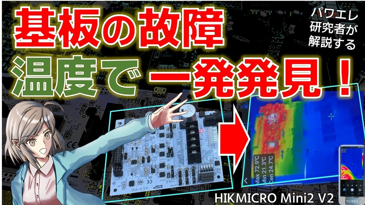 【サーモカメラ】基板の故障を温度で一発発見! HIKMICRO Mini2 V2 で電子工作のトラブル解決【PR】