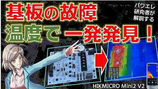 Thermal Camera] Instantly detect circuit board failures with