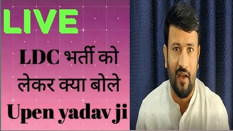 Upen yadav Live //New Ldc भर्ती को लेकर क्या बोले उपेन यादव// ras mains result update //
